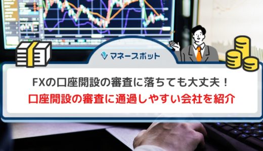 FXの口座開設で審査に落ちたら？審査落ち後の再申し込みが通りやすくなる方法について